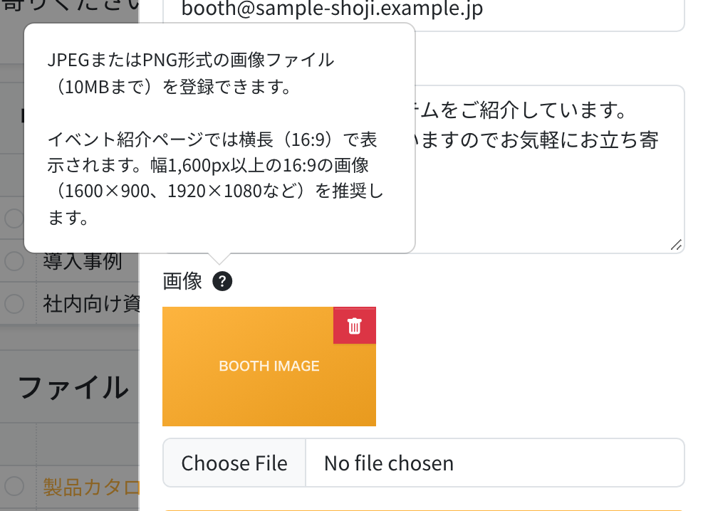 ブースの編集画面の画像欄。？アイコンにカーソルを合わせると、登録できる形式と推奨サイズが表示される