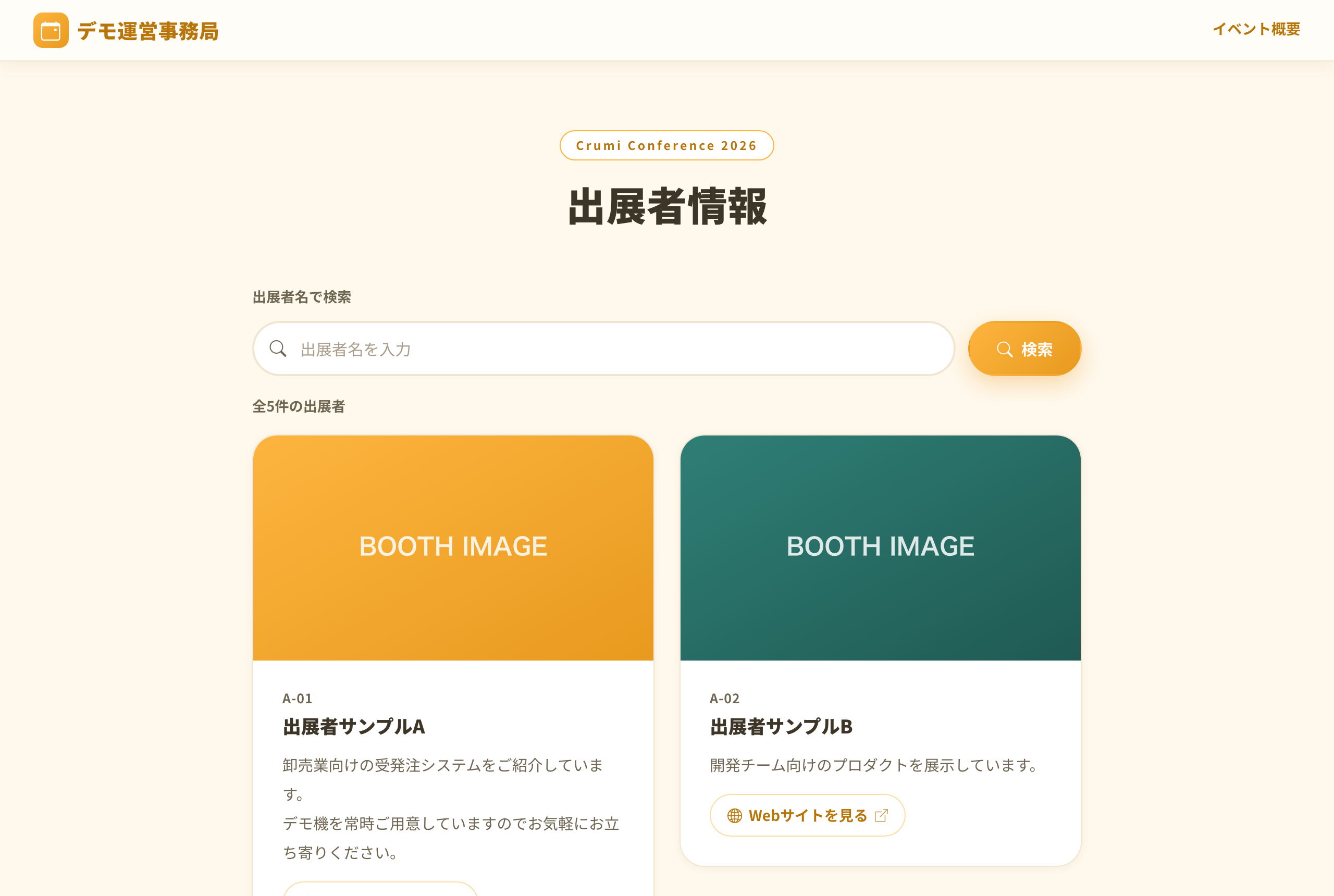 イベント紹介ページの出展者一覧。イベント概要を表示せず、出展者名の検索と一覧を確認できる