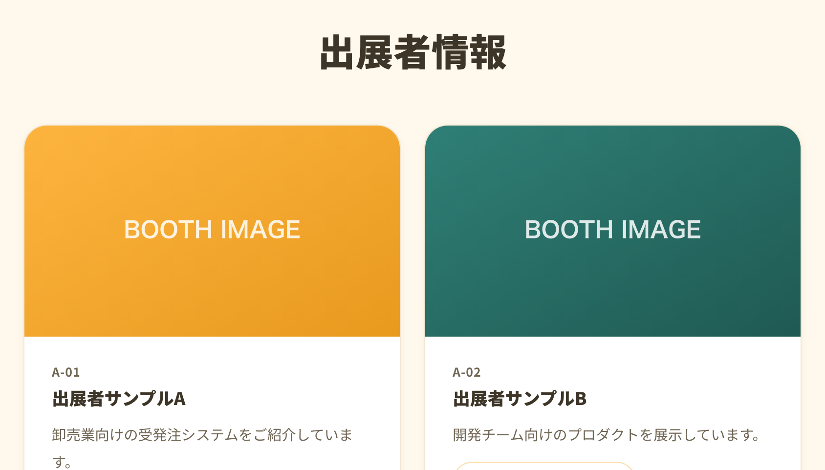 イベント紹介ページの出展者情報。先頭の出展者情報が表示されている