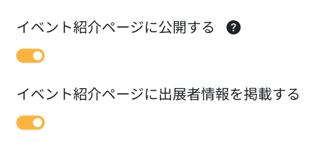 イベント情報の編集の基本情報。イベント紹介ページに公開する、イベント紹介ページに出展者情報を掲載するのスイッチが並んでいる