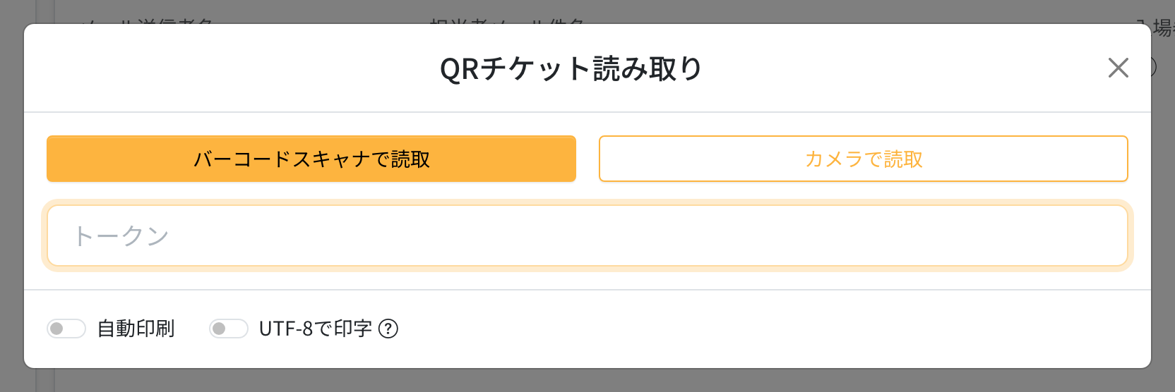 QRチケット読み取り画面。下部に自動印刷とUTF-8で印字のスイッチが並んでいる