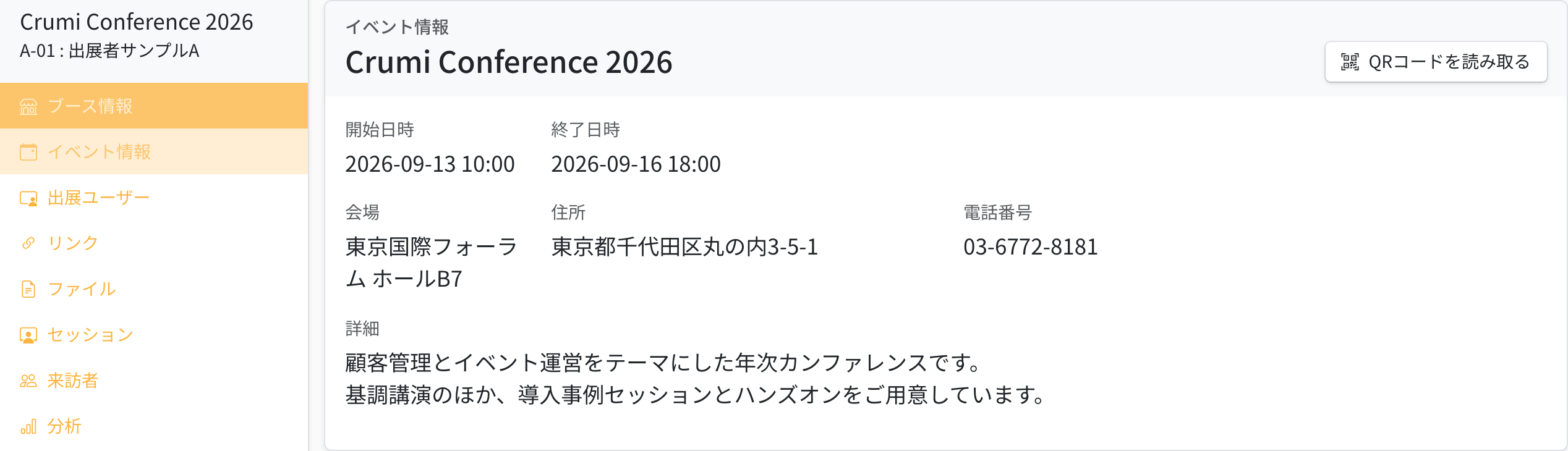出展者画面のイベント情報。画面左のメニューでイベント情報が選ばれ、イベントの開始日時・終了日時・会場・住所・電話番号・詳細が表示されている